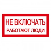 Самоклеящаяся этикетка: 200х100 мм, "Не включать! Работают люди" (упак.10шт)